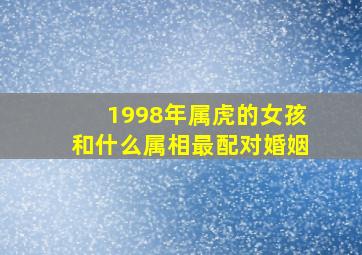 1998年属虎的女孩和什么属相最配对婚姻