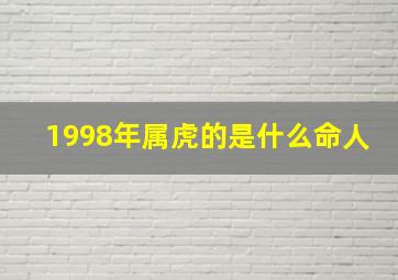 1998年属虎的是什么命人