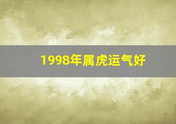 1998年属虎运气好