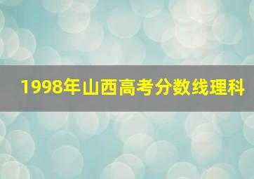 1998年山西高考分数线理科