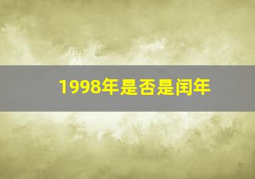 1998年是否是闰年