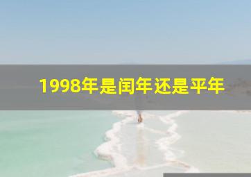 1998年是闰年还是平年