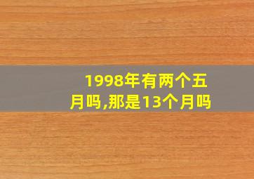 1998年有两个五月吗,那是13个月吗