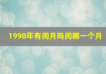 1998年有闰月吗闰哪一个月