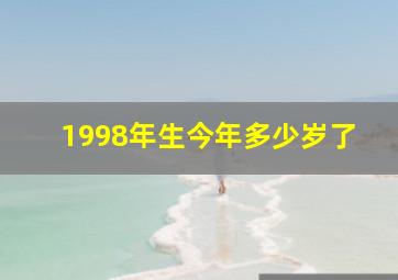 1998年生今年多少岁了