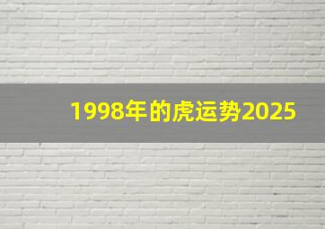 1998年的虎运势2025