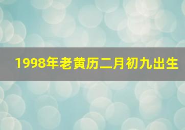 1998年老黄历二月初九出生