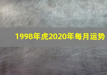 1998年虎2020年每月运势