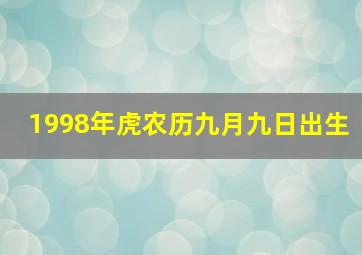 1998年虎农历九月九日出生