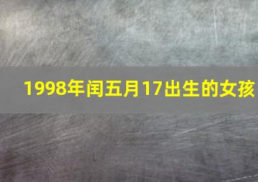 1998年闰五月17出生的女孩