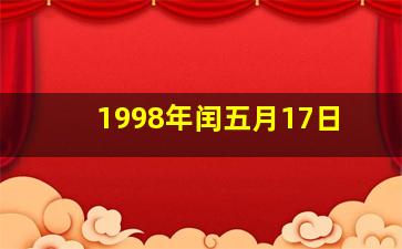 1998年闰五月17日