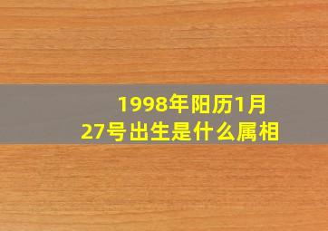 1998年阳历1月27号出生是什么属相