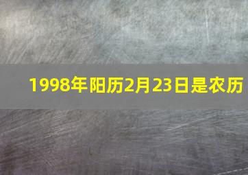 1998年阳历2月23日是农历