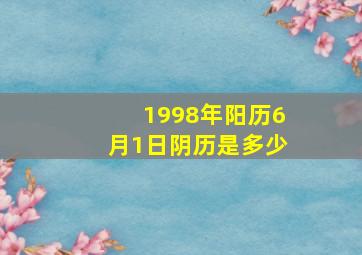 1998年阳历6月1日阴历是多少