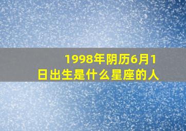 1998年阴历6月1日出生是什么星座的人