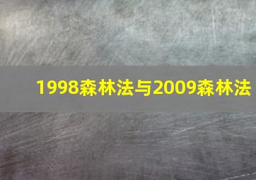 1998森林法与2009森林法