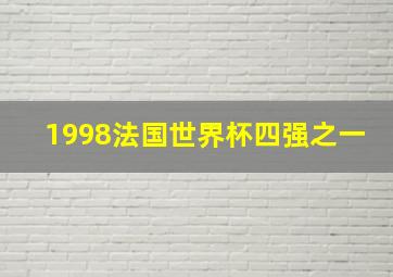 1998法国世界杯四强之一