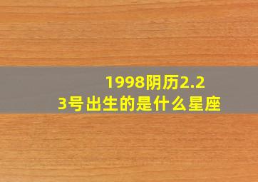 1998阴历2.23号出生的是什么星座