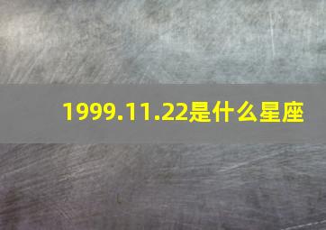 1999.11.22是什么星座