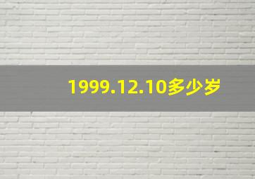 1999.12.10多少岁