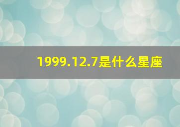 1999.12.7是什么星座