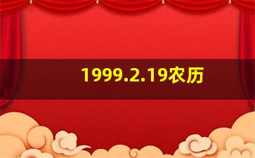 1999.2.19农历