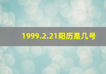 1999.2.21阳历是几号