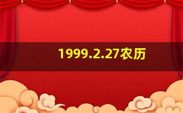 1999.2.27农历