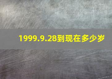 1999.9.28到现在多少岁