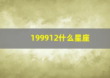 199912什么星座