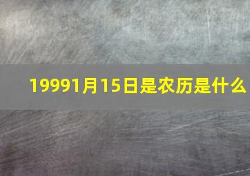 19991月15日是农历是什么