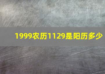 1999农历1129是阳历多少