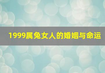 1999属兔女人的婚姻与命运