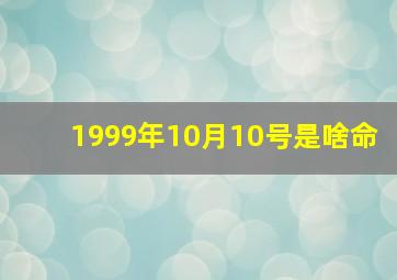 1999年10月10号是啥命