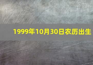 1999年10月30日农历出生