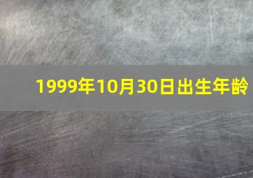 1999年10月30日出生年龄