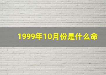 1999年10月份是什么命