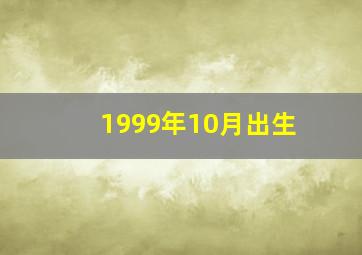 1999年10月出生