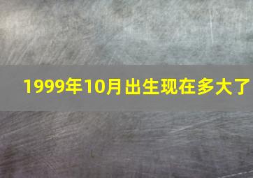 1999年10月出生现在多大了