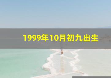 1999年10月初九出生