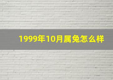 1999年10月属兔怎么样