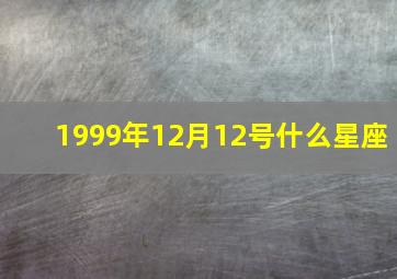 1999年12月12号什么星座