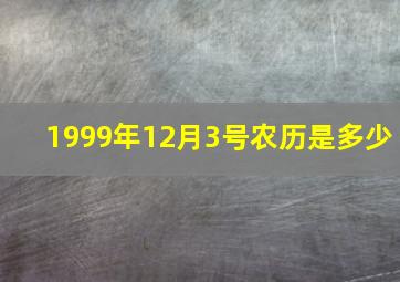 1999年12月3号农历是多少