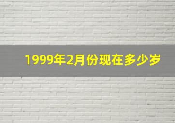 1999年2月份现在多少岁