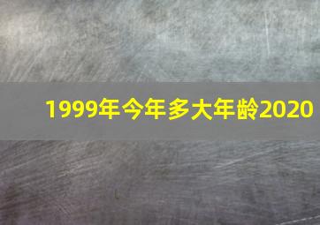 1999年今年多大年龄2020