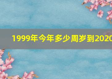 1999年今年多少周岁到2020