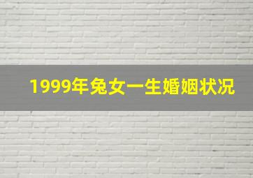 1999年兔女一生婚姻状况