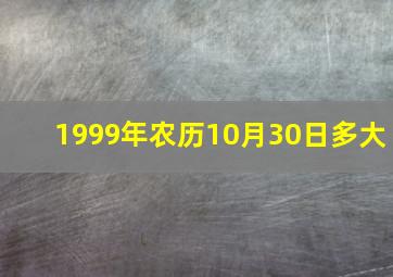 1999年农历10月30日多大