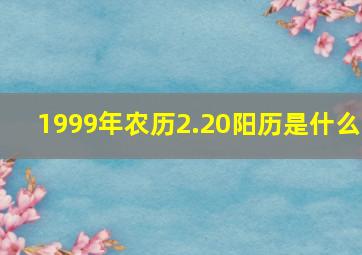 1999年农历2.20阳历是什么