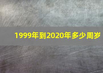 1999年到2020年多少周岁